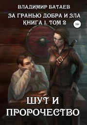 За гранью добра и зла. Книга 1. Том 2. Шут и Пророчество