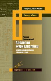 Апология журналистики. В завтрашний номер: о правде и лжи
