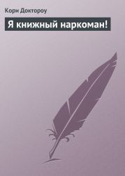 Я книжный наркоман!