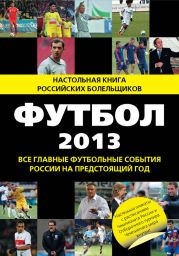 Футбол-2013. Все главные футбольные события России на предстоящий год