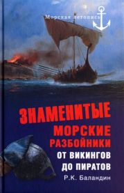 Знаменитые морские разбойники. От викингов до пиратов