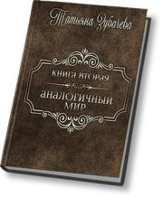 Аналогичный мир - 2