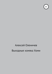 Выходные хомяка Хоми