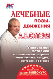 Лечебные позы-движения А. Б. Сителя