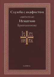 Служба с акафистом святителю Игнатию Брянчанинову