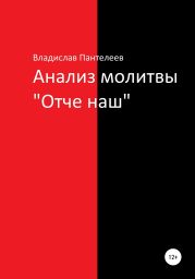 Анализ молитвы «Отче наш»