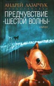 Предчувствие: Антология «шестой волны»