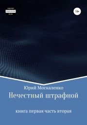 Нечестный штрафной. Книга первая. Часть вторая