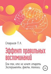 Эффект правильных воспоминаний для тех, кто не хочет стареть (эксперименты, факты, техники). Части 2-3