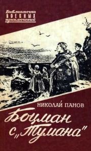 Боцман с «Тумана» (с иллюстрациями)
