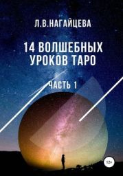 14 волшебных уроков таро. Часть 1