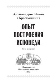 Опыт построения исповеди