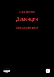 Деменция. Сборник рассказов