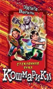 Стеклянная рука