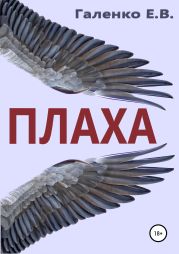 Плаха