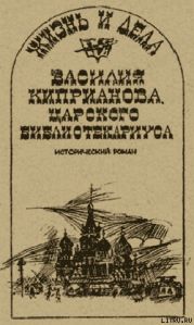 Жизнь и дела Василия Киприанова, царского библиотекариуса: Сцены из московской жизни 1716 года