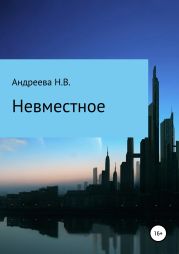 Невместное