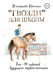 «Гвозди» для школы. ТОП-10 навыков будущего первоклассника