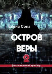 Остров Веры – 2