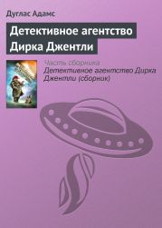 Детективное агентство Дирка Джентли (сборник)