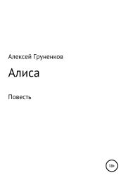 Алиса