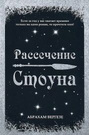 Рассечение Стоуна