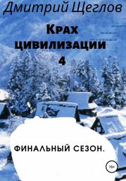 Крах цивилизации – 4. Финальный сезон