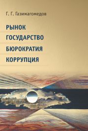 Рынок. Государство. Бюрократия. Коррупция