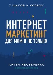 Интернет-маркетинг для МЛМ и не только. 7 шагов к успеху