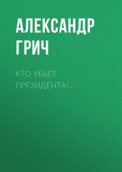 Кто убьет президента?..