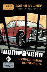 Потрачено. Беспредельная история GTA