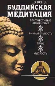 Буддийская медитация: благочестивые упражнения, внима­тельность, транс, мудрость