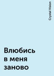 Влюбись в меня заново