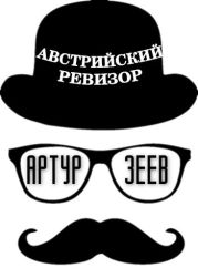 Австрийский ревизор