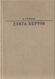 Дзига Вертов