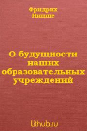 О будущности наших образовательных учреждений