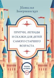 Притчи, легенды и сказки для детей самого старшего возраста