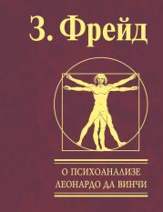 Леонардо да Винчи. Воспоминание детства