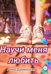 Научи меня любить