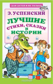 Лучшие стихи, сказки и истории