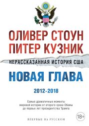Нерассказанная история США. Новая глава 2012–2018