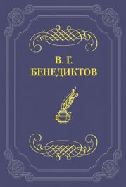 Сборник стихотворений 1838 г.