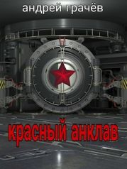 Красный Анклав