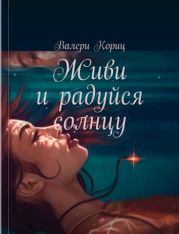 Живи и радуйся солнцу