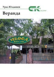 Веранда