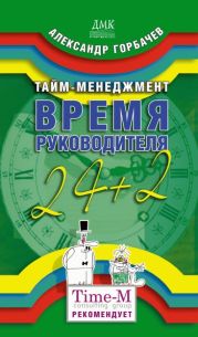 Тайм-менеджмент. Время руководителя: 24+2