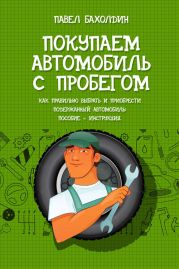 Покупаем автомобиль с пробегом