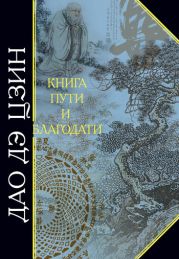 Дао Дэ Цзин. Книга пути и благодати (сборник) (перевод Померанцевой Л.Е., Хин-шун Ян)