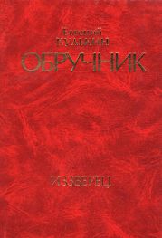 Обручник. Книга вторая. Иззверец