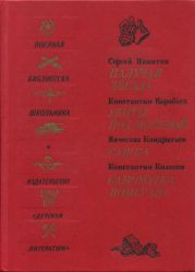 Падучая звезда. Убиты под Москвой. Сашка. Самоходка номер 120